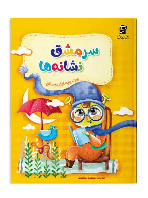 سبد خرید کتاب سرمشق نشانه ها سرمشق