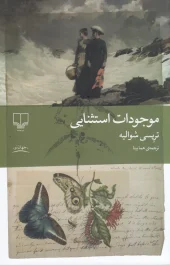 کتاب موجودات استثنایی