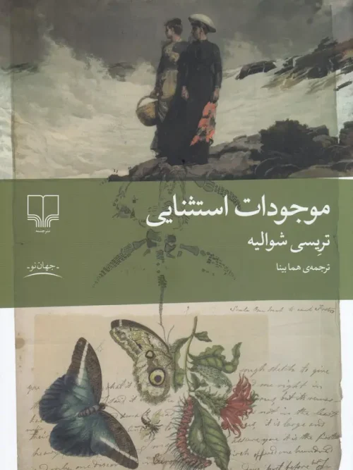 کتاب موجودات استثنایی