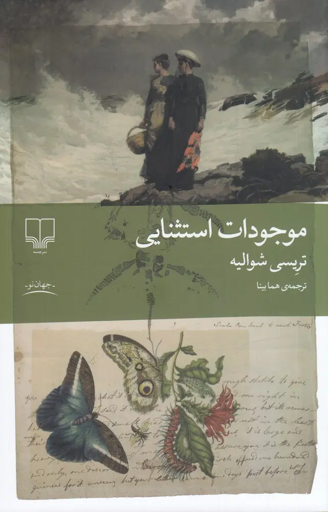 کتاب موجودات استثنایی