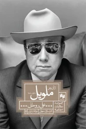 کتاب ژان پیر ملویل خاموشی سایه‌ها