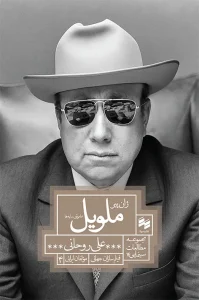 کتاب ژان پیر ملویل خاموشی سایه‌ها