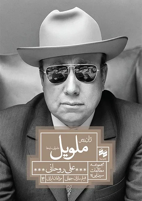 کتاب ژان پیر ملویل خاموشی سایهها