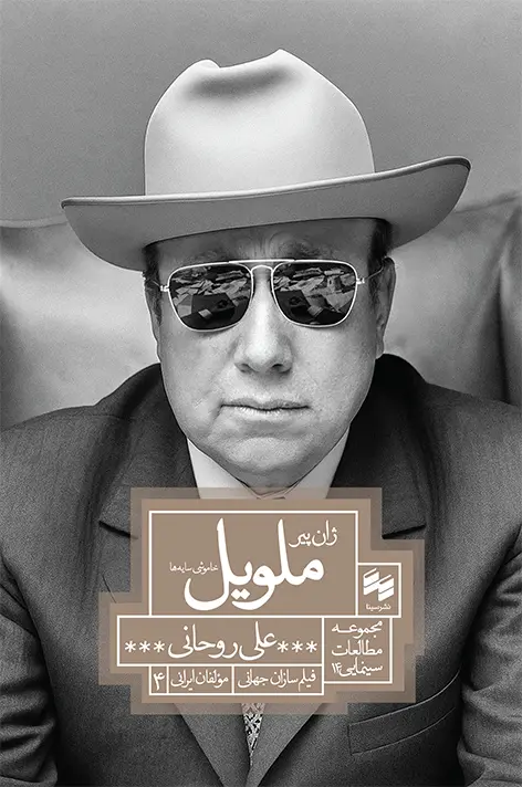 کتاب ژان پیر ملویل خاموشی سایه‌ها