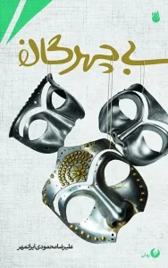 کتاب بی‌چهرگان