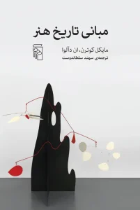 کتاب مبانی تاریخ هنر