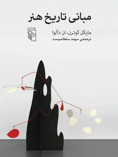 کتاب مبانی تاریخ هنر