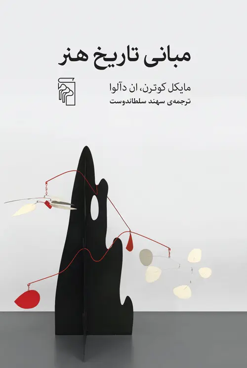 کتاب مبانی تاریخ هنر کتاب مبانی تاریخ هنر