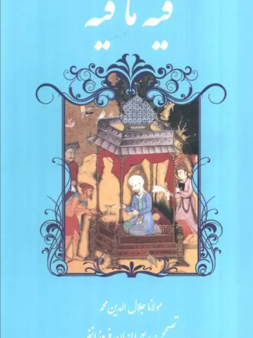 کتاب فیه ما فیه