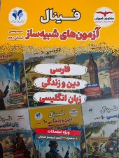 کتاب آزمون های شبیه ساز دهم عمومی انسانی فینال مشاوران آموزش