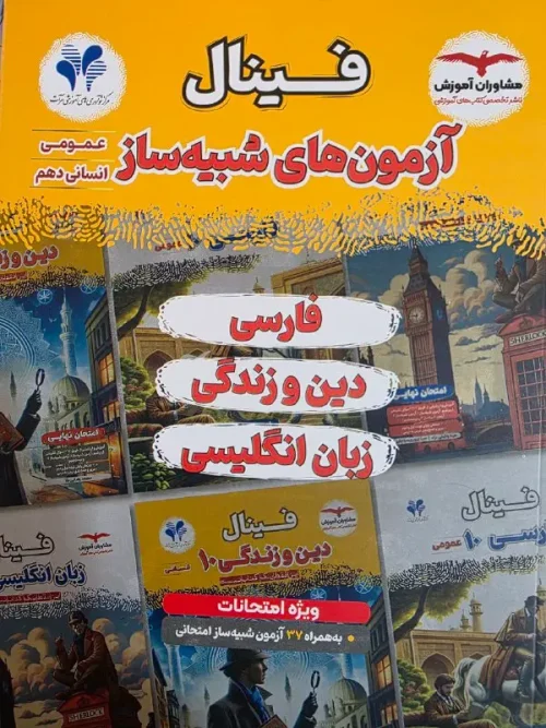 سبد خرید کتاب آزمون های شبیه ساز دهم عمومی انسانی فینال مشاوران آموزش