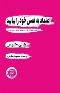 کتاب اعتماد به نفس خود را بیابید