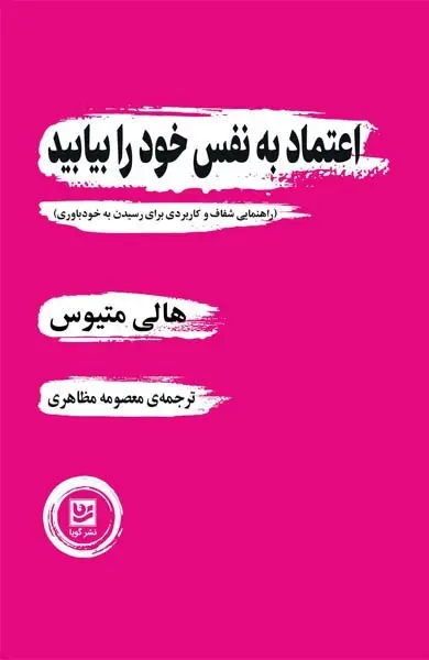 کتاب اعتماد به نفس خود را بیابید