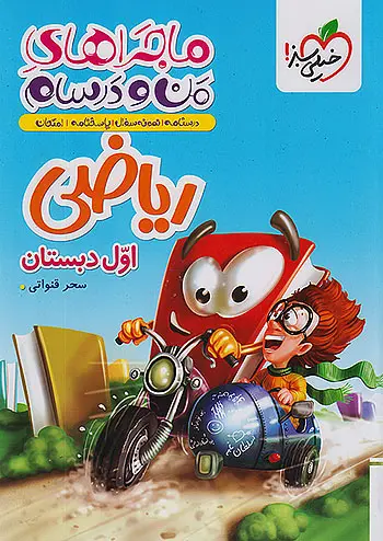 کتاب ریاضی اول دبستان ماجراهای من و درسام خیلی سبز