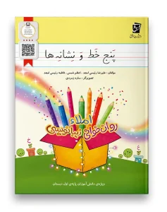 کتاب پنج خط و نشانه ها سرمشق