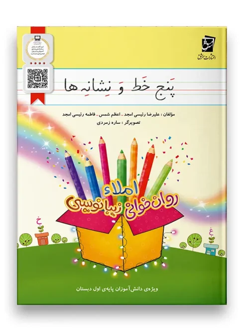 سبد خرید کتاب پنج خط و نشانه ها سرمشق