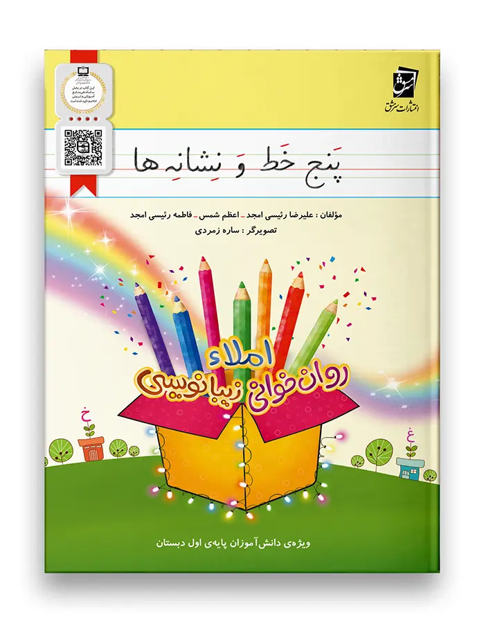 کتاب پنج خط و نشانه ها سرمشق