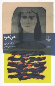 کتاب خرزهره