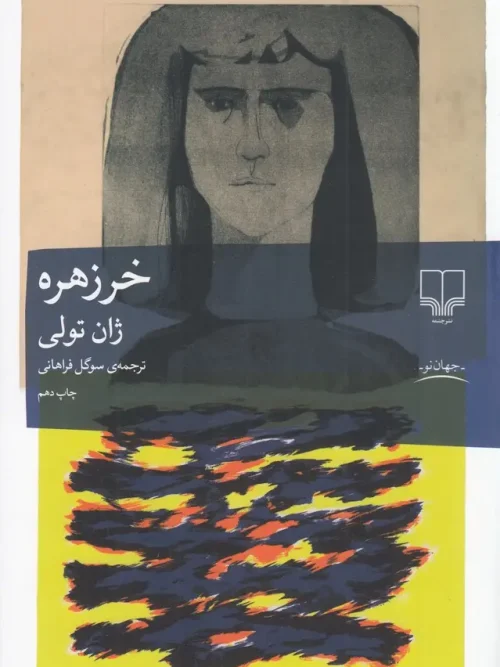 کتاب خرزهره