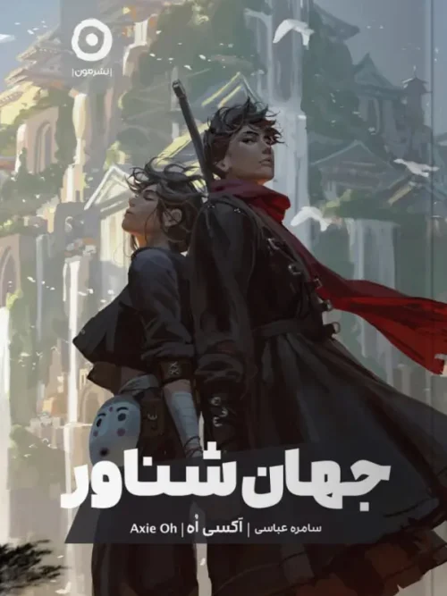 کتاب جهان شناور