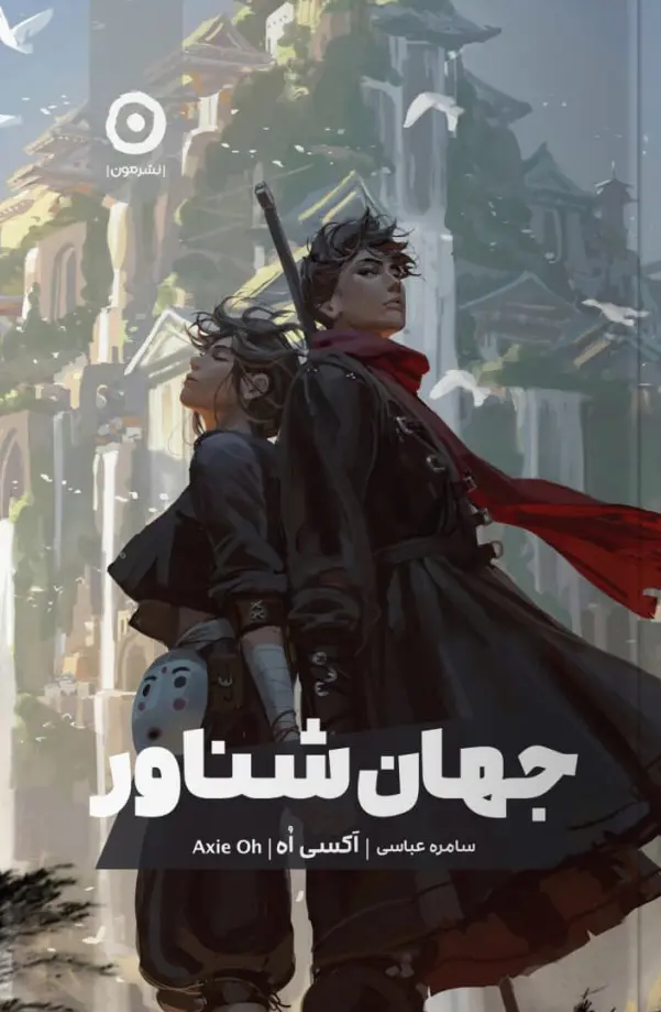 کتاب جهان شناور