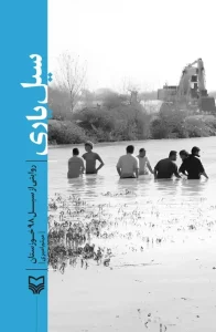 کتاب سیل یاری