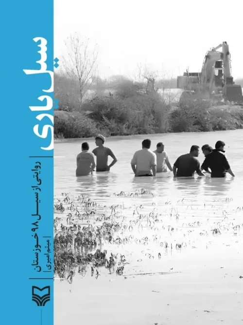 کتاب سیل یاری