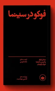 کتاب فوکو در سینما
