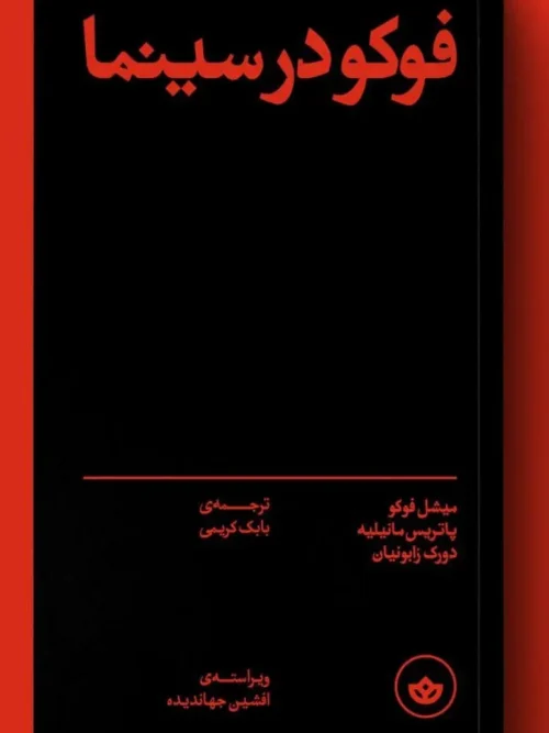 کتاب فوکو در سینما