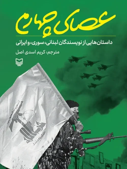 کتاب عصای چهارم