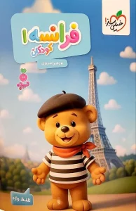 کتاب فرانسه کودکان 1 تربچه خیلی سبز