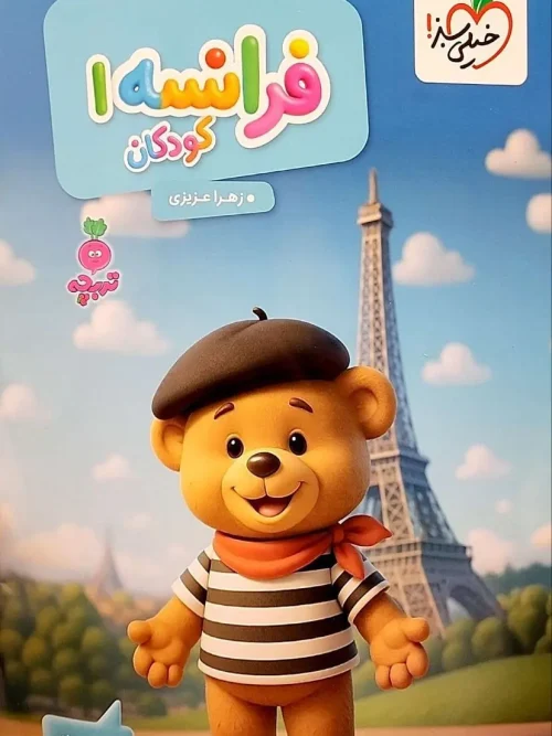 کتاب فرانسه کودکان 1 تربچه خیلی سبز