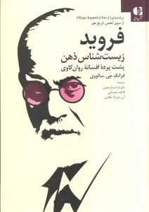 کتاب فروید زیست شناس ذهن