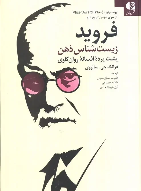 کتاب فروید زیست شناس ذهن