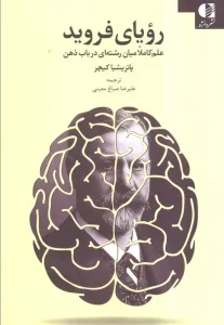 کتاب رویای فروید