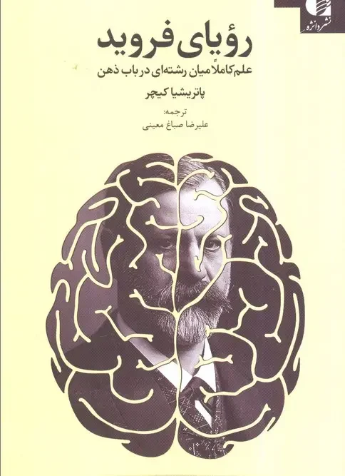 کتاب رویای فروید