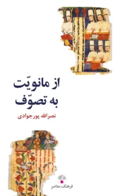 کتاب از مانویت به تصوف