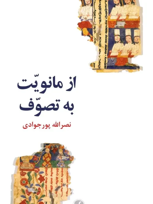 کتاب از مانویت به تصوف