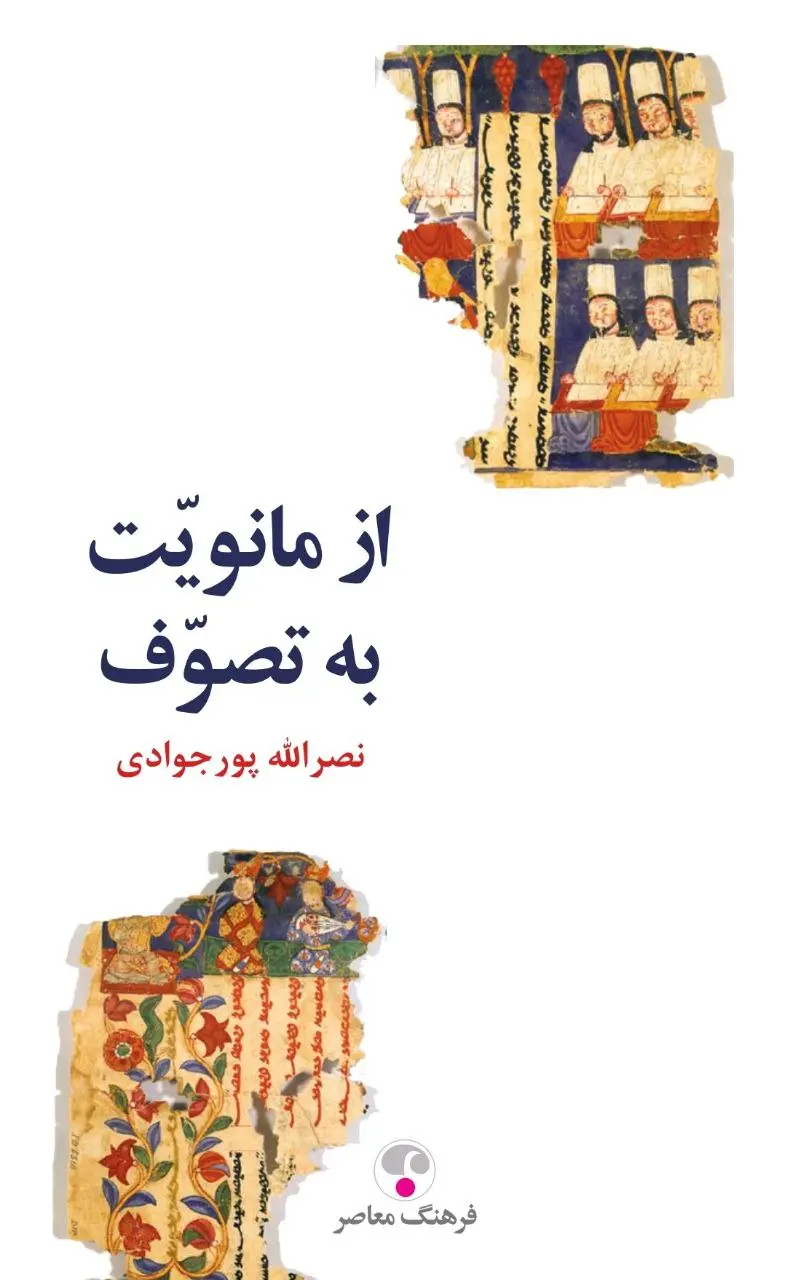 کتاب از مانویت به تصوف کتاب از مانویت به تصوف