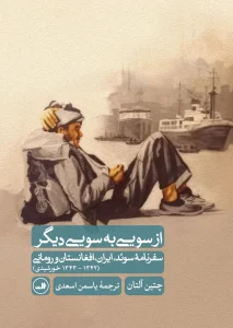 کتاب از سویی به سویی دیگر