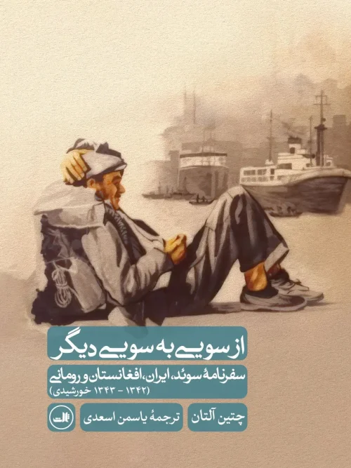 کتاب از سویی به سویی دیگر