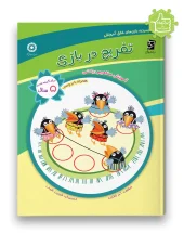 کتاب تفریح در بازی سرمشق