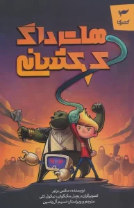 کتاب هات داگ کهکشانی