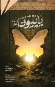 کتاب پاپیون نسخه غزه