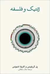 کتاب ژنتیک و فلسفه