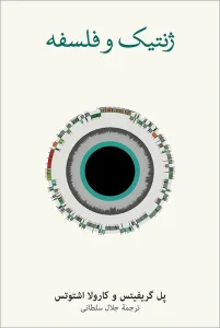 کتاب ژنتیک و فلسفه