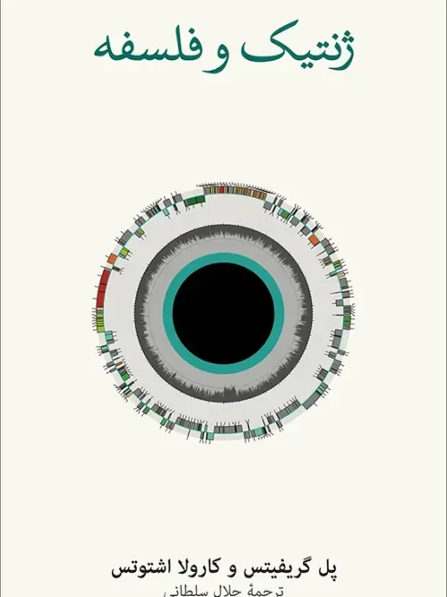 کتاب ژنتیک و فلسفه