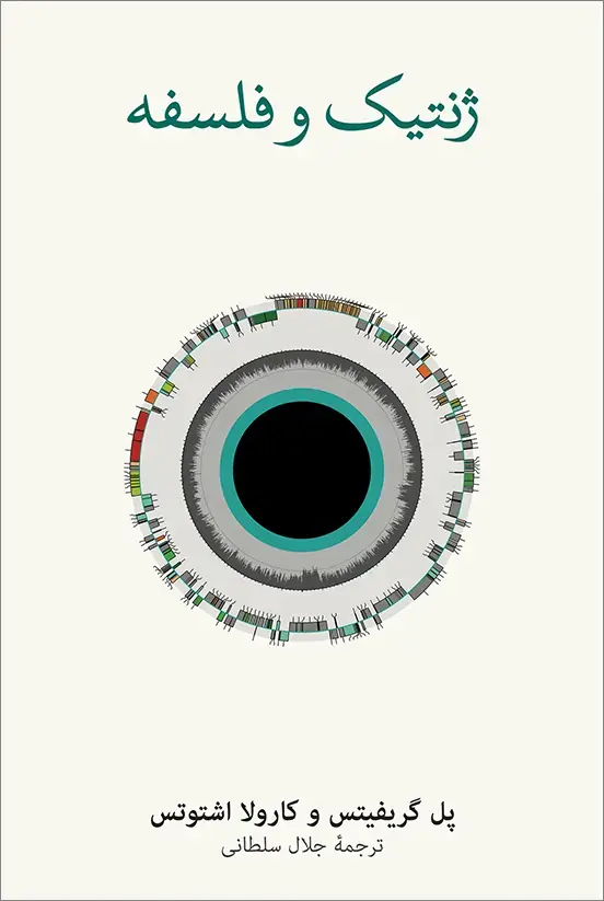 کتاب ژنتیک و فلسفه