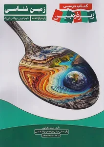 کتاب زمین شناسی یازدهم زیر ذره بین