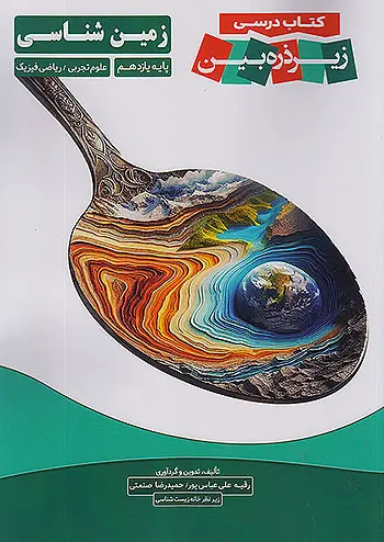 کتاب زمین شناسی یازدهم زیر ذره بین